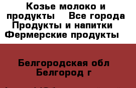 Козье молоко и продукты. - Все города Продукты и напитки » Фермерские продукты   . Белгородская обл.,Белгород г.